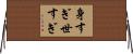 身すぎ世すぎ Horizontal Wall Scroll