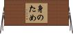 身のため Horizontal Wall Scroll