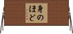 身のほど Horizontal Wall Scroll