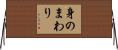 身のまわり Horizontal Wall Scroll