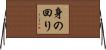 身の回り Horizontal Wall Scroll