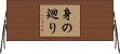 身の廻り Horizontal Wall Scroll