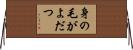 身の毛がよだつ Horizontal Wall Scroll