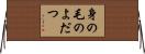 身の毛のよだつ Horizontal Wall Scroll