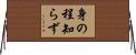 身の程知らず Horizontal Wall Scroll