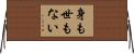 身も世もない Horizontal Wall Scroll