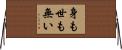 身も世も無い Horizontal Wall Scroll