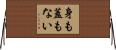 身も蓋もない Horizontal Wall Scroll