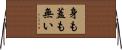 身も蓋も無い Horizontal Wall Scroll