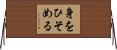 身をひそめる Horizontal Wall Scroll
