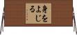 身をよじる Horizontal Wall Scroll