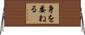 身を委ねる Horizontal Wall Scroll