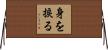 身を捩る Horizontal Wall Scroll