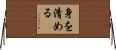 身を清める Horizontal Wall Scroll