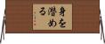 身を潜める Horizontal Wall Scroll