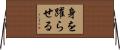 身を躍らせる Horizontal Wall Scroll