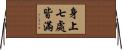 身上七處皆滿 Horizontal Wall Scroll