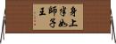身上半如師子王 Horizontal Wall Scroll