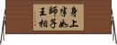 身上半如師子王相 Horizontal Wall Scroll