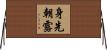 身先朝露 Horizontal Wall Scroll