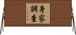 身家調查 Horizontal Wall Scroll