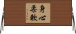 身心柔軟 Horizontal Wall Scroll