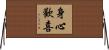 身心歡喜 Horizontal Wall Scroll