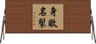 身敗名裂 Horizontal Wall Scroll