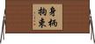 身柄拘束 Horizontal Wall Scroll