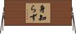 身知らず Horizontal Wall Scroll