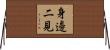 身邊二見 Horizontal Wall Scroll