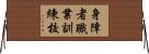 身障者職業訓練校 Horizontal Wall Scroll