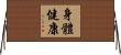 Wellness Horizontal Wall Scroll