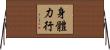 身體力行 Horizontal Wall Scroll