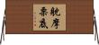 躭摩栗底 Horizontal Wall Scroll