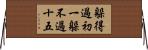 躲得過初一，躲不過十五 Horizontal Wall Scroll