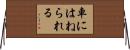 車にはねられる Horizontal Wall Scroll