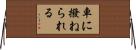 車に撥ねられる Horizontal Wall Scroll