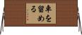 車を留める Horizontal Wall Scroll