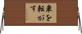 車を転がす Horizontal Wall Scroll