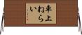 車上ねらい Horizontal Wall Scroll