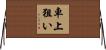 車上狙い Horizontal Wall Scroll