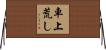車上荒し Horizontal Wall Scroll