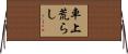 車上荒らし Horizontal Wall Scroll