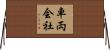 車両会社 Horizontal Wall Scroll