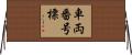 車両番号標 Horizontal Wall Scroll