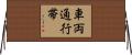 車両通行帯 Horizontal Wall Scroll