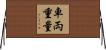 車両重量 Horizontal Wall Scroll