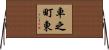 車之町東 Horizontal Wall Scroll