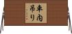 車内吊り Horizontal Wall Scroll